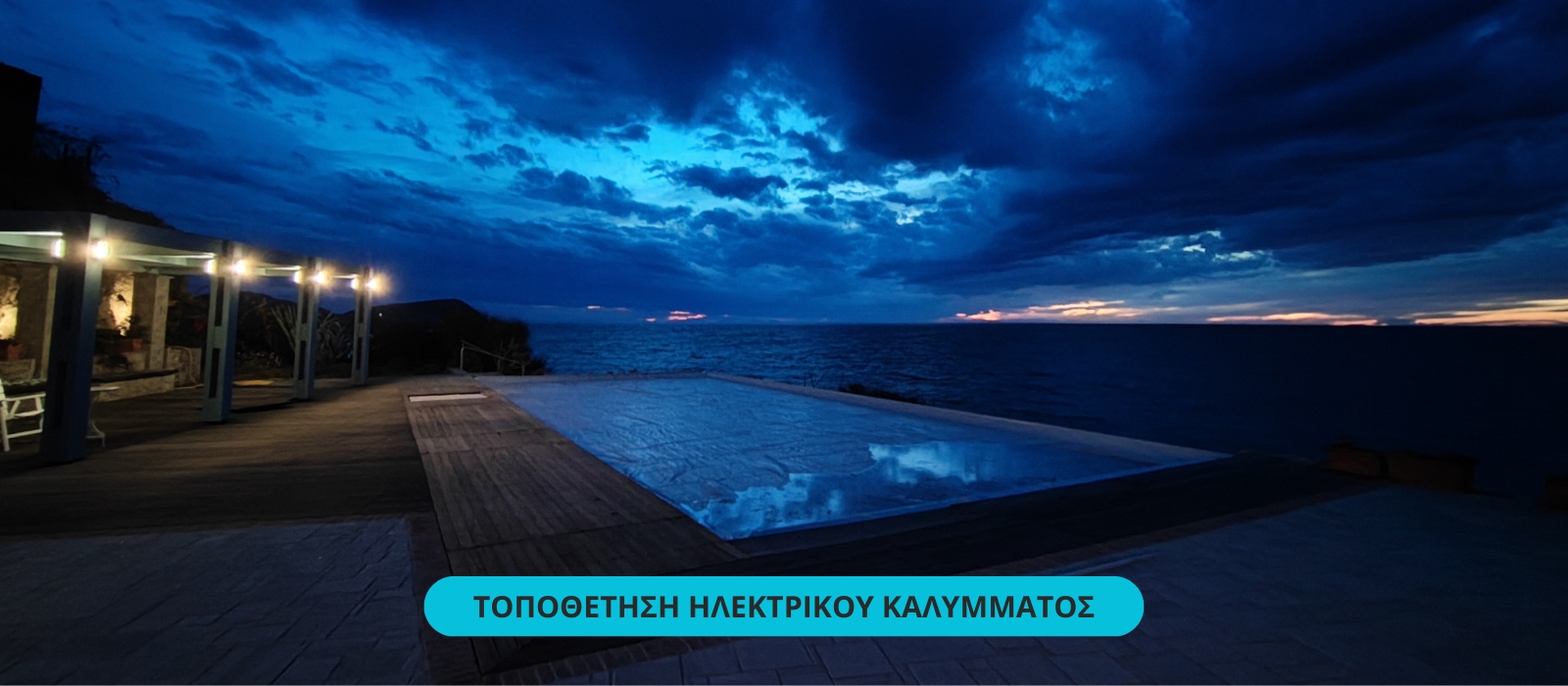 Ηλεκτρικό κάλυμμα πισίνας τοποθέτηση