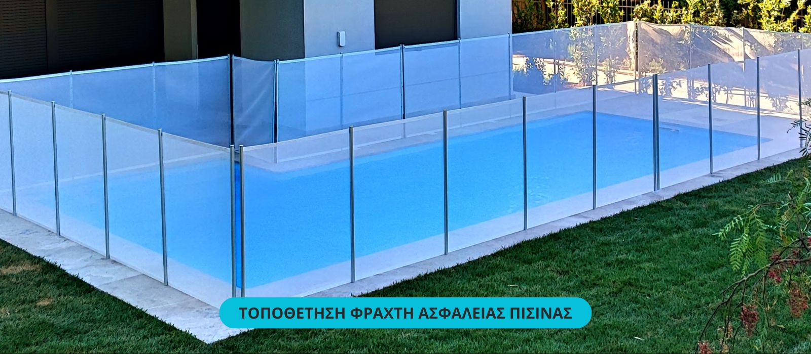Τοποθέτηση φράχτη ασφαλείας πισίνας