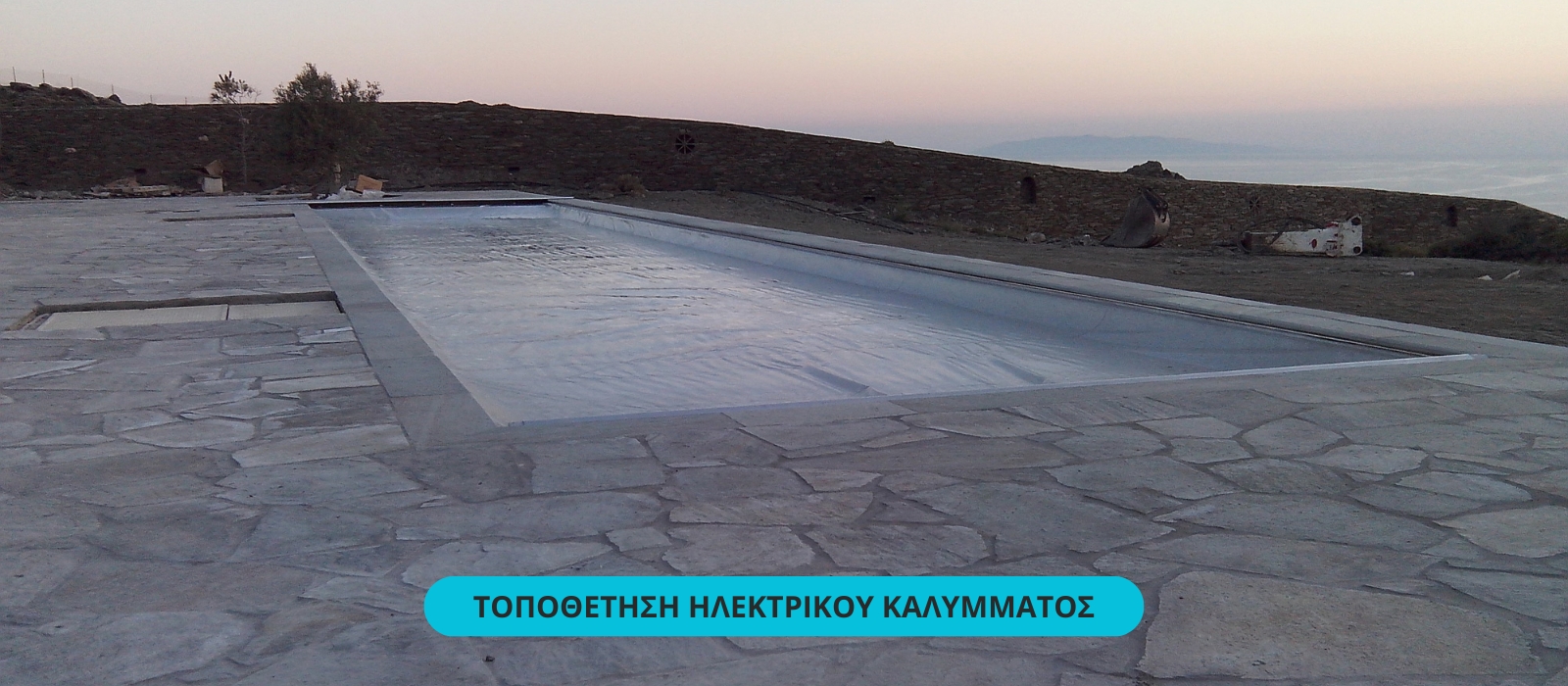 Ηλεκτρικό κάλυμμα πισίνας τοποθέτηση